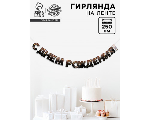 Гирлянда бумажная "С днем рождения!" золотые звезды, 250 см.
